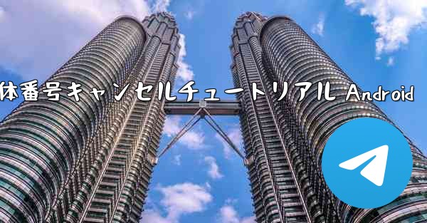 機体番号キャンセルチュートリアル Android