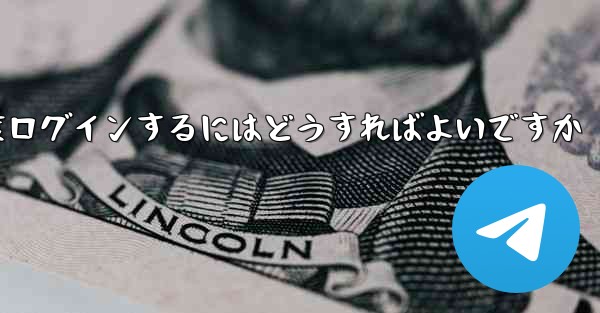 紙飛行機を削除した後に再度ログインするにはどうすればよいですか