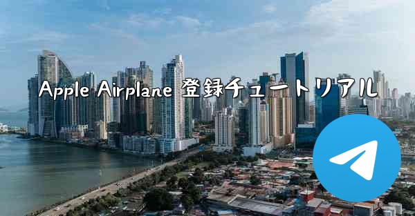 Apple Airplane 登録チュートリアル