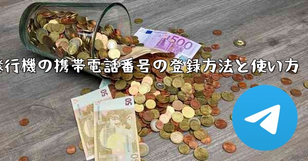 紙飛行機の携帯電話番号の登録方法と使い方