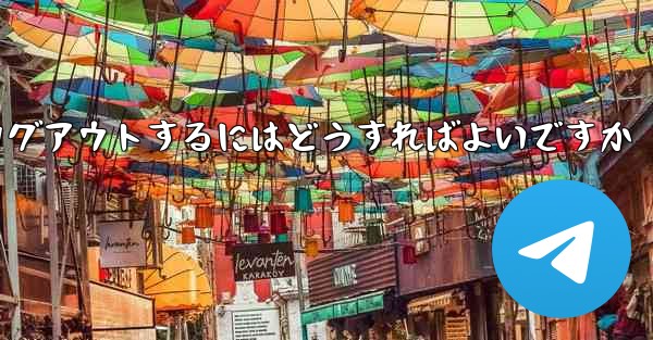 Paper Plane アカウントに搭乗できない場合ログアウトするにはどうすればよいですか