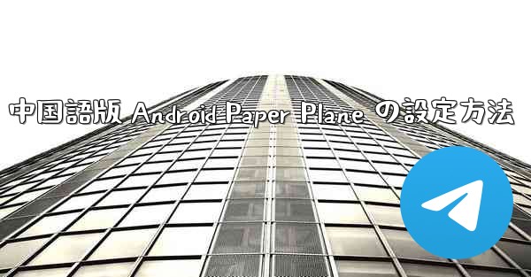 中国語版 Android Paper Plane の設定方法