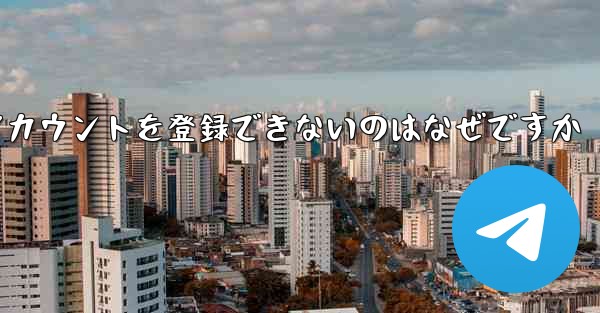 飛行機のアカウントを登録できないのはなぜですか