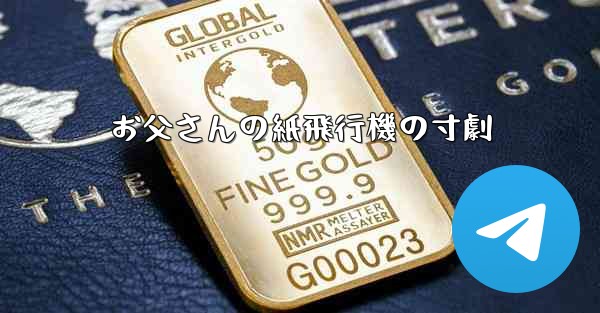 お父さんの紙飛行機の寸劇