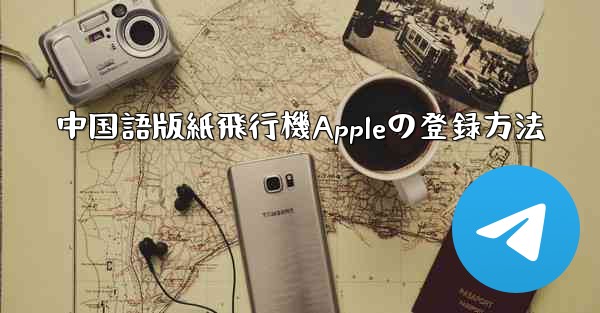 中国語版紙飛行機Appleの登録方法