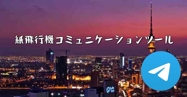 紙飛行機コミュニケーションツール