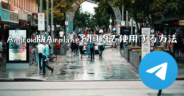 Android版Airplaneを国内で使用する方法