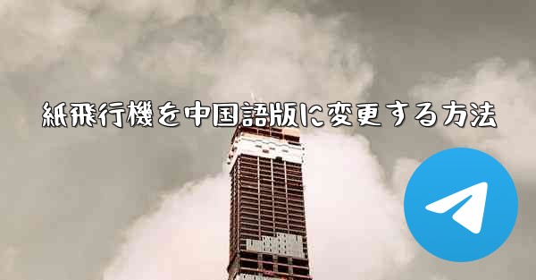 紙飛行機を中国語版に変更する方法