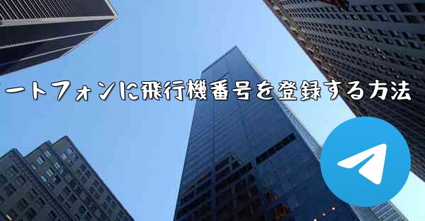 Android スマートフォンに飛行機番号を登録する方法