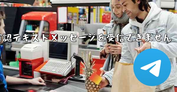 フライト確認テキストメッセージを受信できません