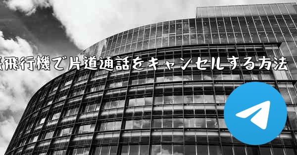 紙飛行機で片道通話をキャンセルする方法