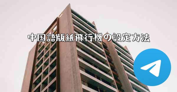 中国語版紙飛行機の設定方法