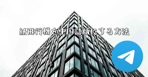 紙飛行機を中国語版にする方法