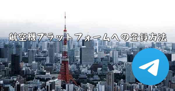 航空機プラットフォームへの登録方法