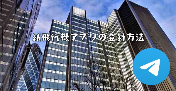 紙飛行機アプリの登録方法
