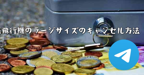 紙飛行機のラージサイズのキャンセル方法