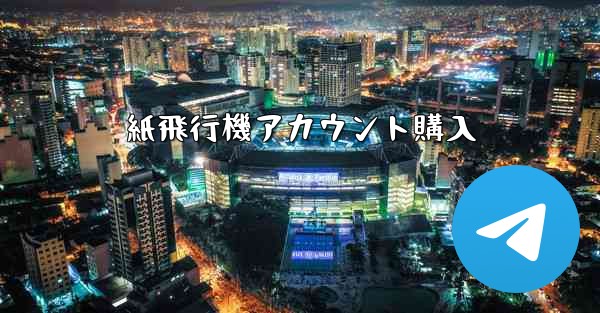 紙飛行機アカウント購入