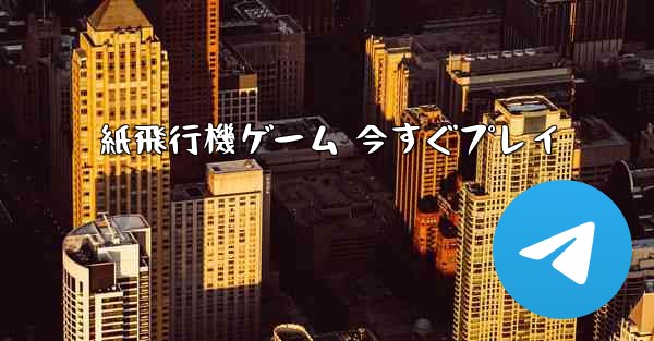 紙飛行機ゲーム 今すぐプレイ