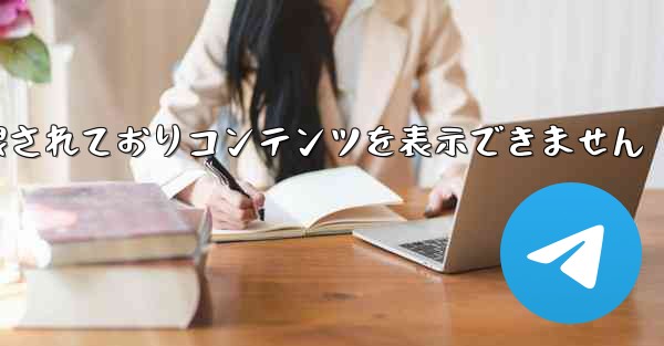 紙飛行機は制限されておりコンテンツを表示できません