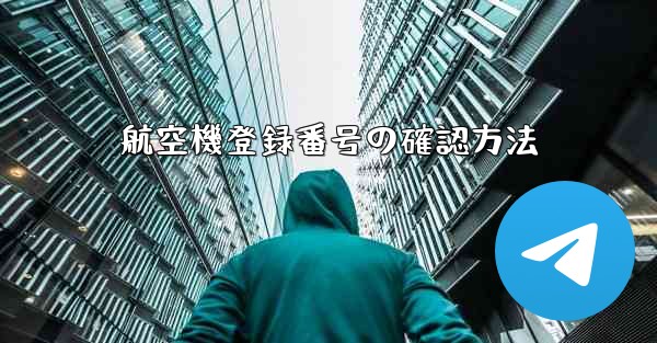 航空機登録番号の確認方法
