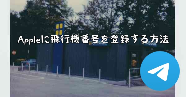 Appleに飛行機番号を登録する方法