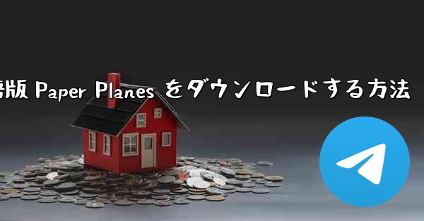 PC 用の中国語版 Paper Planes をダウンロードする方法