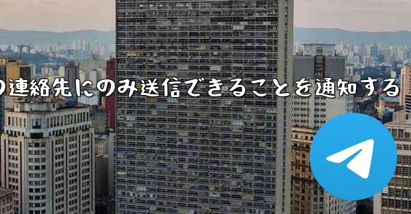 紙飛行機はメッセージは双方向の連絡先にのみ送信できることを通知する
