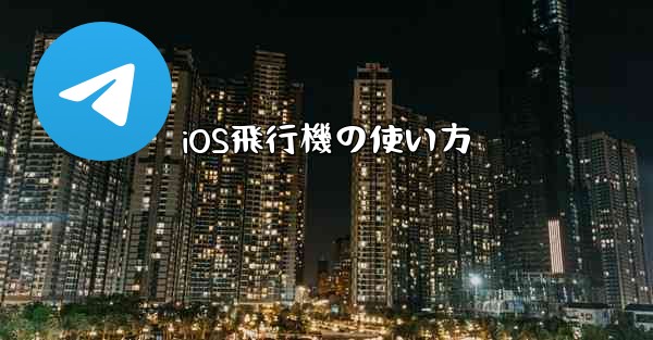 iOS飛行機の使い方