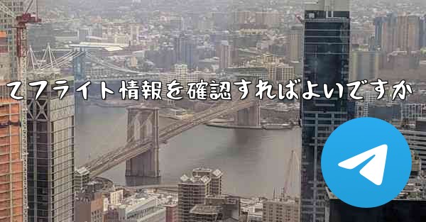 飛行機の便名がわからない場合どうやってフライト情報を確認すればよいですか
