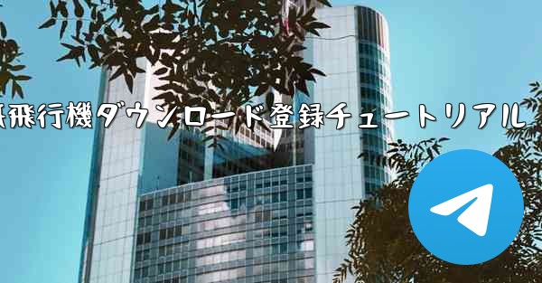 紙飛行機ダウンロード登録チュートリアル