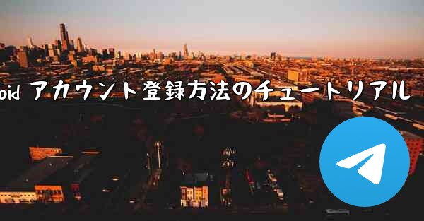 飛行機 Android アカウント登録方法のチュートリアル