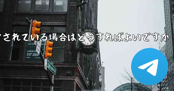 私の紙飛行機の番号がブロックされている場合はどうすればよいですか