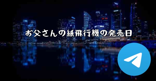お父さんの紙飛行機の発売日