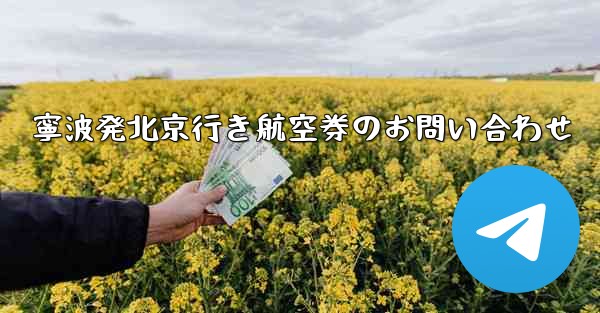 寧波発北京行き航空券のお問い合わせ