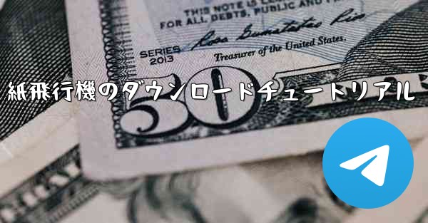 紙飛行機のダウンロードチュートリアル