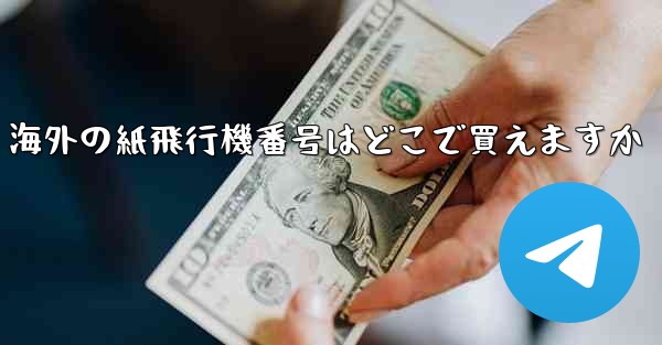 海外の紙飛行機番号はどこで買えますか