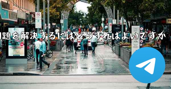 TelegramのSMS認証が受信できない問題を解決するにはどうすればよいですか