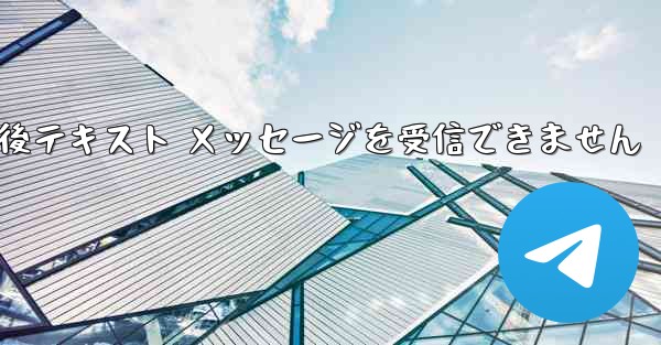 Telegram をアンインストールし再度ログインした後テキスト メッセージを受信できません