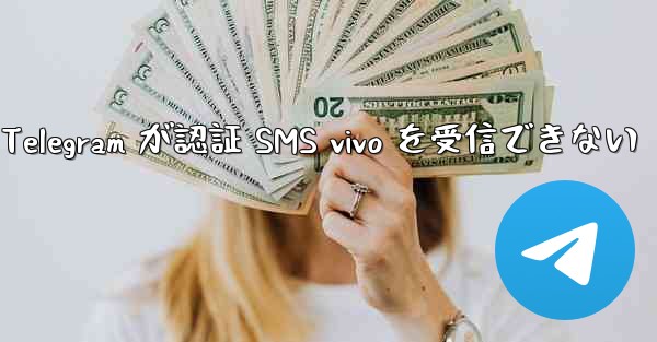 Telegram が認証 SMS vivo を受信できない