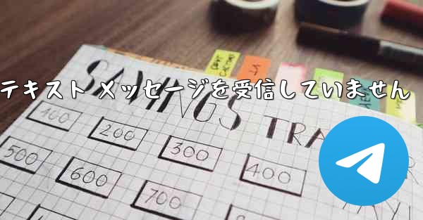 Telegram は検証テキスト メッセージを受信していません