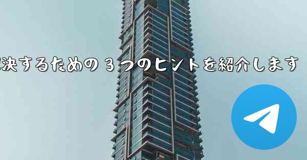 Telegram で認証コードが届かない問題を解決するための 3 つのヒントを紹介します