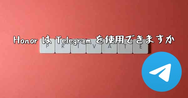 Honor は Telegram を使用できますか