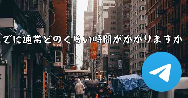 Telegram 確認コードを受け取るまでに通常どのくらい時間がかかりますか