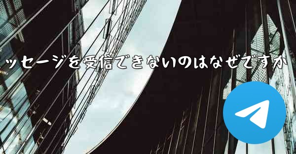 Telegram から確認テキスト メッセージを受信できないのはなぜですか