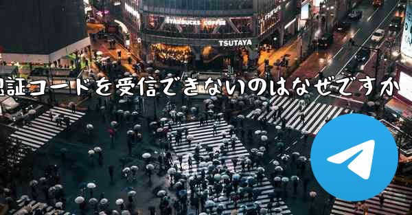 Telegram が SMS 認証コードを受信できないのはなぜですか