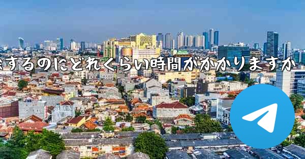 Telegram アカウントのブロックを解除するのにどれくらい時間がかかりますか