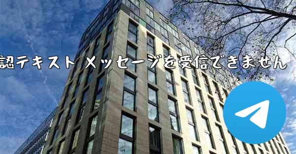 Telegram から確認テキスト メッセージを受信できません