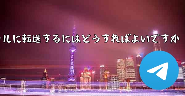 Telegram で確認メッセージを受信できない場合確認メッセージを自分のメールに転送するにはどうすればよいですか