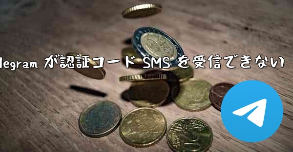 Telegram が認証コード SMS を受信できない