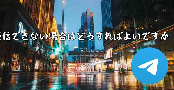 Telegram が 86 SMS 認証オペレーターを受信できない場合はどうすればよいですか